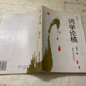 竹窗簃词学论稿