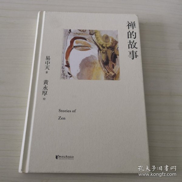 禅的故事（易中天说禅十七讲。阐释禅之美、禅之奥。国画大师黄永厚传世佳作全彩四色印刷，精装典藏。）