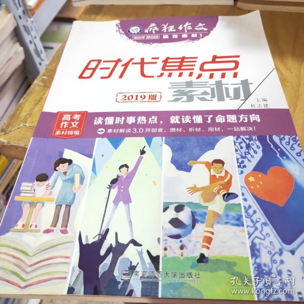 疯狂作文赢在素材1时代焦点素材（年刊）（2019版）--天星教育