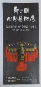 1988年中国历史博物馆印制 李可染封面题字 王朝闻写前言《郑于鹤雕塑艺术展》折叠宣传彩页1份