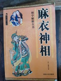 /《麻衣神相》古代风水术数学秘籍近全新