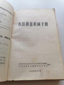 农田排灌机械手册