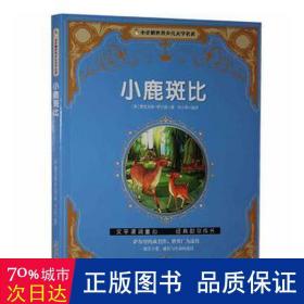 小鹿斑比 儿童文学 (奥)费里克斯·萨尔登原 新华正版