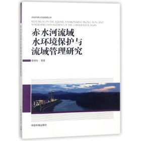 赤水河流域水环境与可持续管理