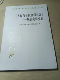 《人权与公民权利宣言》——现代宪法史论