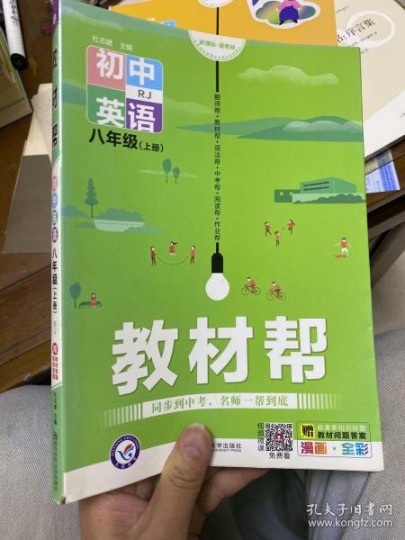 天星教育2021学年教材帮初中八上八年级上册英语RJ（人教版）