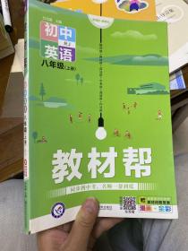 天星教育2021学年教材帮初中八上八年级上册英语RJ（人教版）