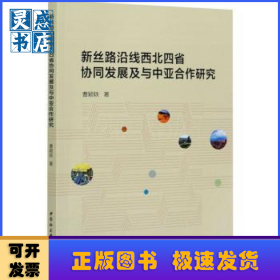 新丝路沿线西北四省协同发展及与中亚合作研究