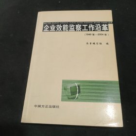 企业效能监察工作沿革（1949年-2004年）