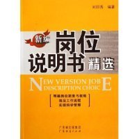 新編崗位說明書精選劉卯秀9787807284079