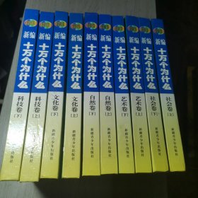 新编十万个为什么(全12卷)