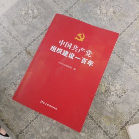 中国共产党组织建设一百年