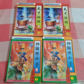 武侠小说——神偷绿小千（上册、续集下册）+天才混混 外集上下册    （共4本合售）【内页干净，品相看图】