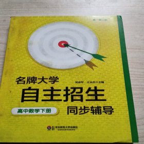 名牌大学自主招生同步辅导·高中数学（上册，第二版）