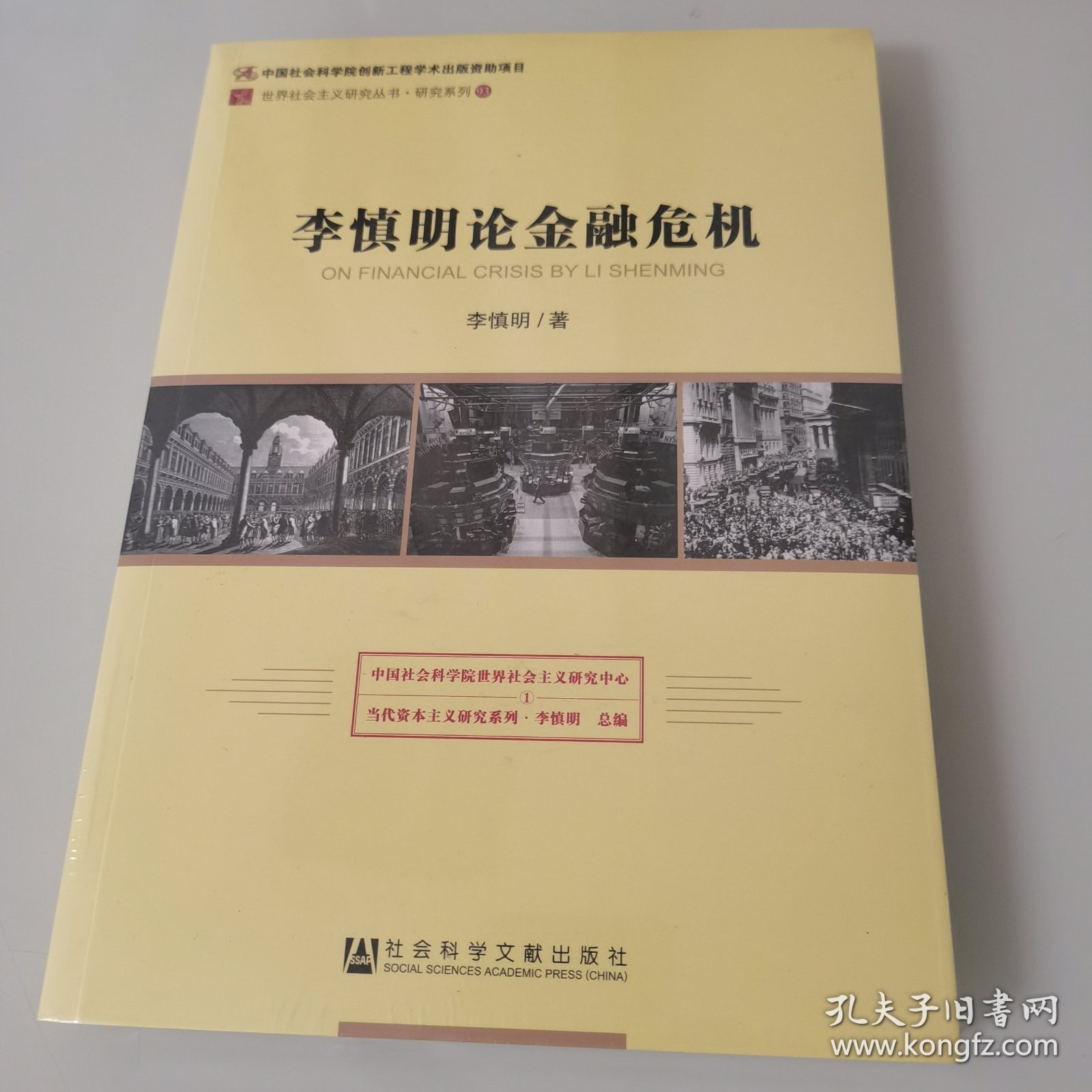 李慎明论金融危机