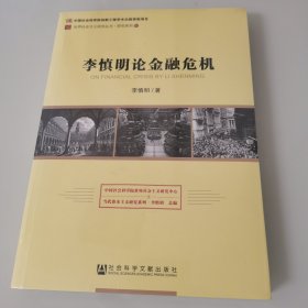 李慎明论金融危机