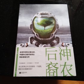 神农后裔（全球华语科幻星云奖、中国科幻银河奖得主阿缺重磅力作）