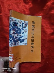 满族文化与宗教研究 【作者签名赠本】