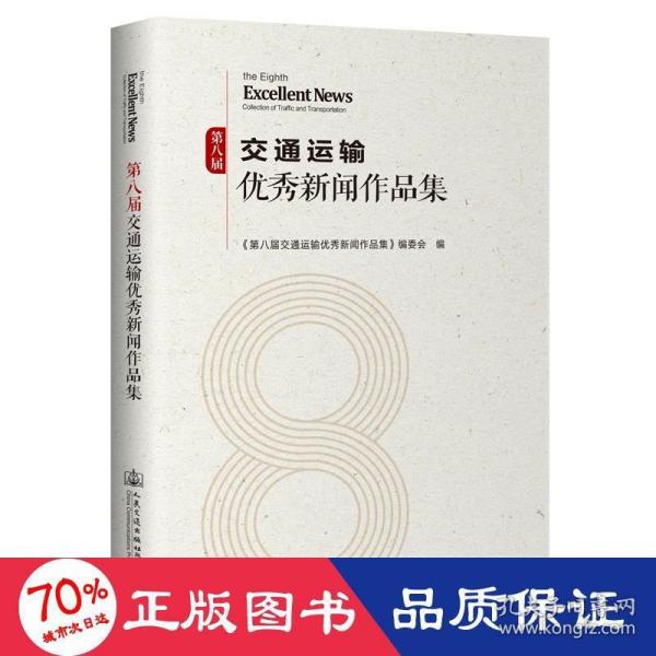 第八届交通运输优秀新闻作品集