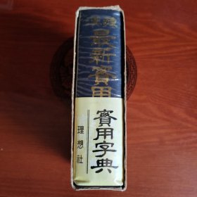 韩国原版，汉韩最新实用字典