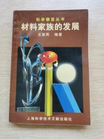 科学攀登丛书《材料家族的发展》（E9865）