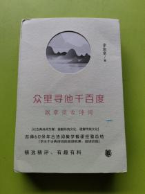众里寻他千百度：淑章谈古诗词(签赠本)