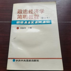 政治经济学简明教程（修订本）