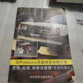 日产尼桑轿车和旅行车使用检查保养及修理（发动机部分）