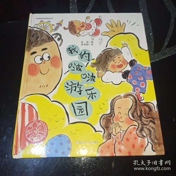中国原创绘本精品系列：我的啵啵游乐园