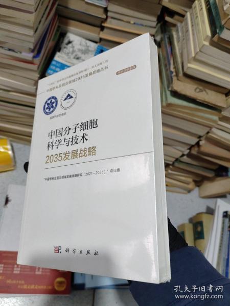 中国分子细胞科学与技术2035发展战略