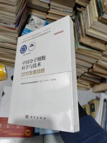 中国分子细胞科学与技术2035发展战略