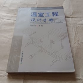 温室工程设计手册