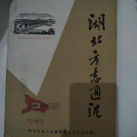 湖北方志通讯1983年3—10