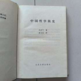 中国哲学简史 精装