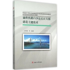 渝黔铁路白沙沱长江大桥建造关键技术