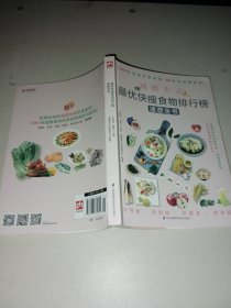 最优快瘦食物排行榜速查全书