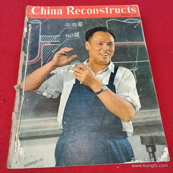 《中国建设》月刊英文版 1971全年合订本 有副刊 8开 品相如图