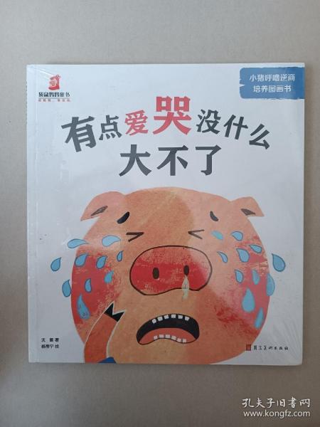 小猪呼噜逆商培养图画书（全5册）