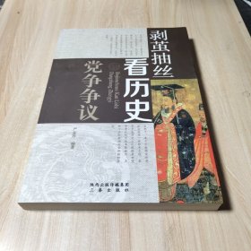 剥茧抽丝看历史——党争争议