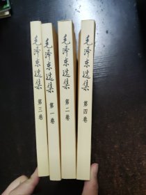 毛泽东全四卷