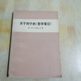 关于列宁的《哲学笔记》