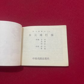 连环画《朱元璋打擂》 1985年