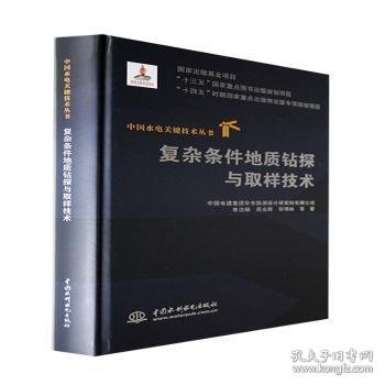 复杂条件地质钻探与取样技术（中国水电关键技术丛书）