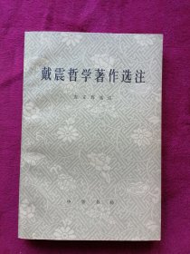 戴震哲学著作选注