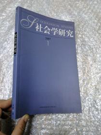 社会学研究 2007 1 双月刊