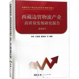 西藏边贸物流产业高质量发展研究报告 2021 西藏人民出版社，刘妤,王璐瑶,戴婧妮 编