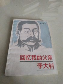 回忆我的父亲李大钊，1981年一版一印