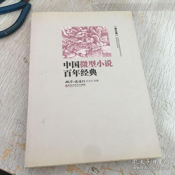 中国微型小说百年经典（卷5）