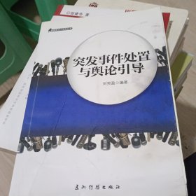 新闻发言人实务丛书：突发事件处置与舆论引导