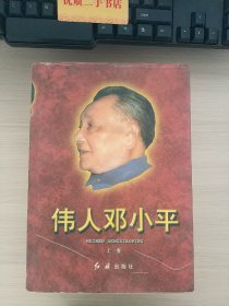 伟人邓小平(1904-1997)(珍藏本 上下)